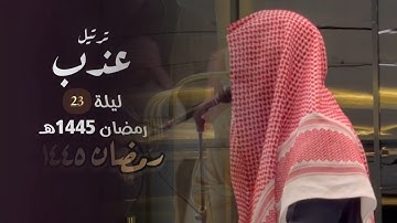 سورة النمل تلاوة عطرة بصوت الشيخ عبدالرحمن الماجد الليلة 23 رمضان 1445 هـ