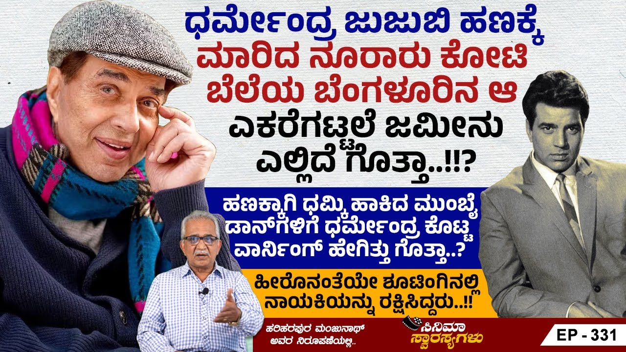 ನಮ್ಮನ್ನು ಅಗಲಿದ ಬಾಲಿವುಡ್‌ನ ಹಿಮ್ಯಾನ್ ಧರ್ಮೇಂದ್ರ ಅವರಿಗೆ ನಮ್ಮ ನುಡುನಮನಗಳು | Cinema Swarasyagalu | Ep 331