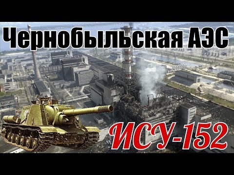 Использование ИСУ-152 при ликвидации аварии на ЧАЭС