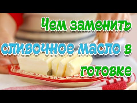 ➤Чем заменить сливочное масло в готовке➤Сливочное масло Здоровое Питание➤ Сливочное масло в выпечке?