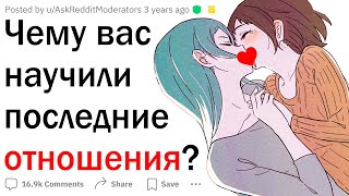 Чему вас научили последние отношения?