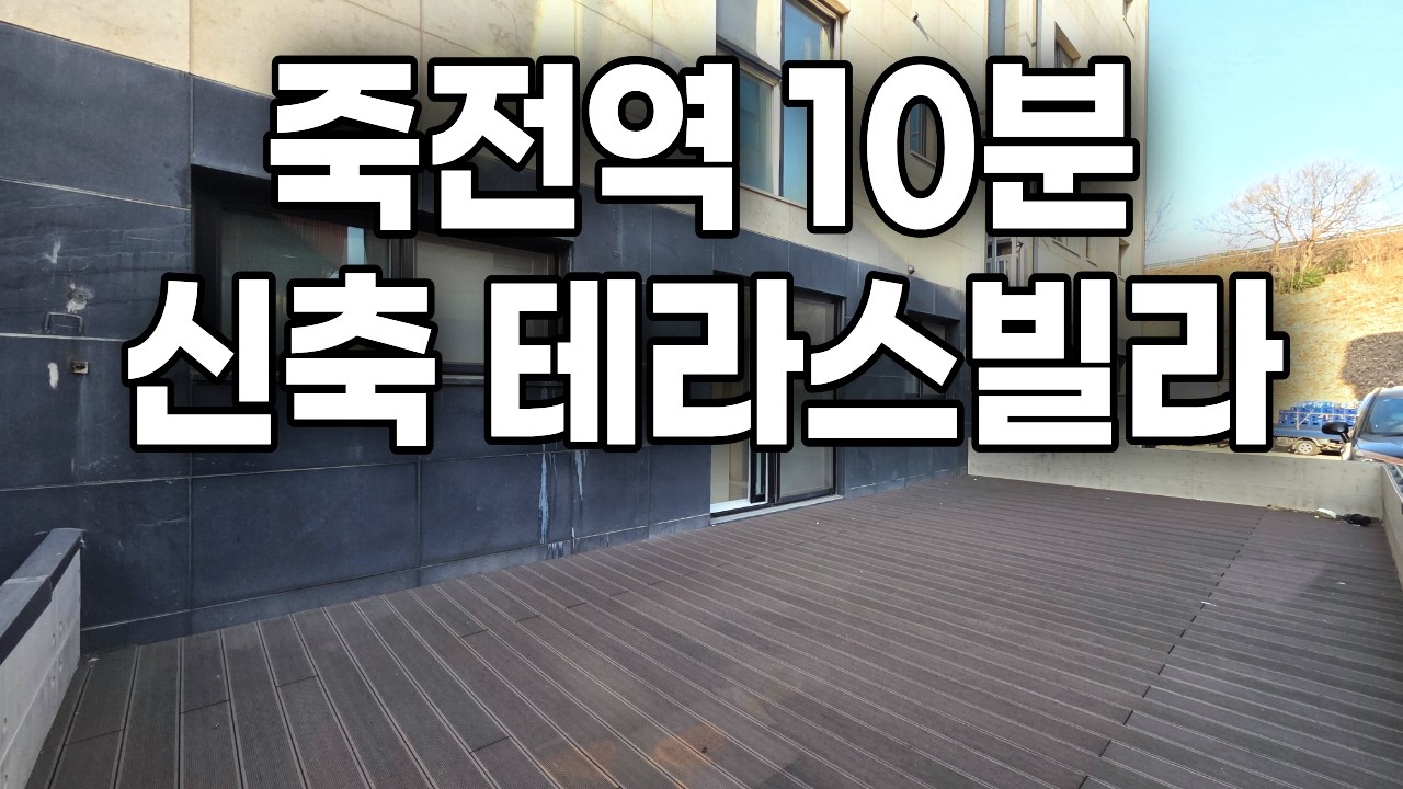 [2074번] 죽전역10분 신축 테라스빌라 담보대출만 받고 4천만원 있으면 입주해요