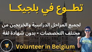 تطوع في بلجيكا بأوروبا | منظمة الشباب الأوروبيين | European youth | Volunteer in Belgium in Europe