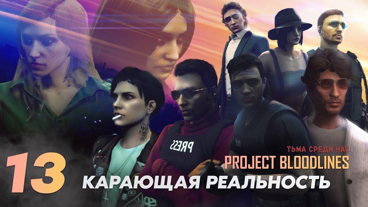 GTA 5 RP Project Bloodlines | 13 - КАРАЮЩАЯ РЕАЛЬНОСТЬЬ - YouTube