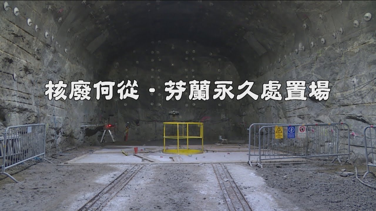 芬蘭核廢處置場所在小城 議會7成挺核電 20190610 公視早安新聞