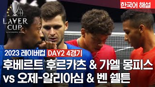 [2023 레이버컵] DAY2 후베르트 후르카츠 & 가엘 몽피스 vs 오제-알리아심 & 벤 쉘튼 | 나이트 세션 2경기