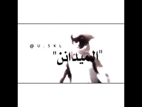 فـعولنا تـملي المـيدانـن مانـرحم الـخصم ونـحنهـه