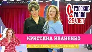 Кристина Иваненко в Вечернем шоу с Аллой Довлатовой