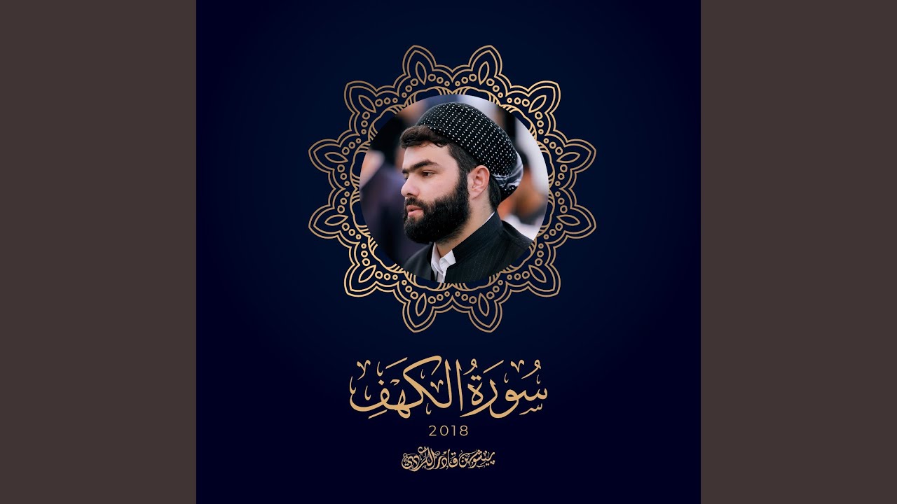 سورة الكهف - 2018
