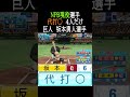 【代打〇】NPB現役選手4人だけ【パワプロ2026】#shorts