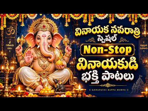 వినాయక నవరాత్రుల్లో వినాల్సిన అద్భుతమైన 12 భక్తి గీతాలు | Lord Ganesh Songs | Vinayaka Navratri