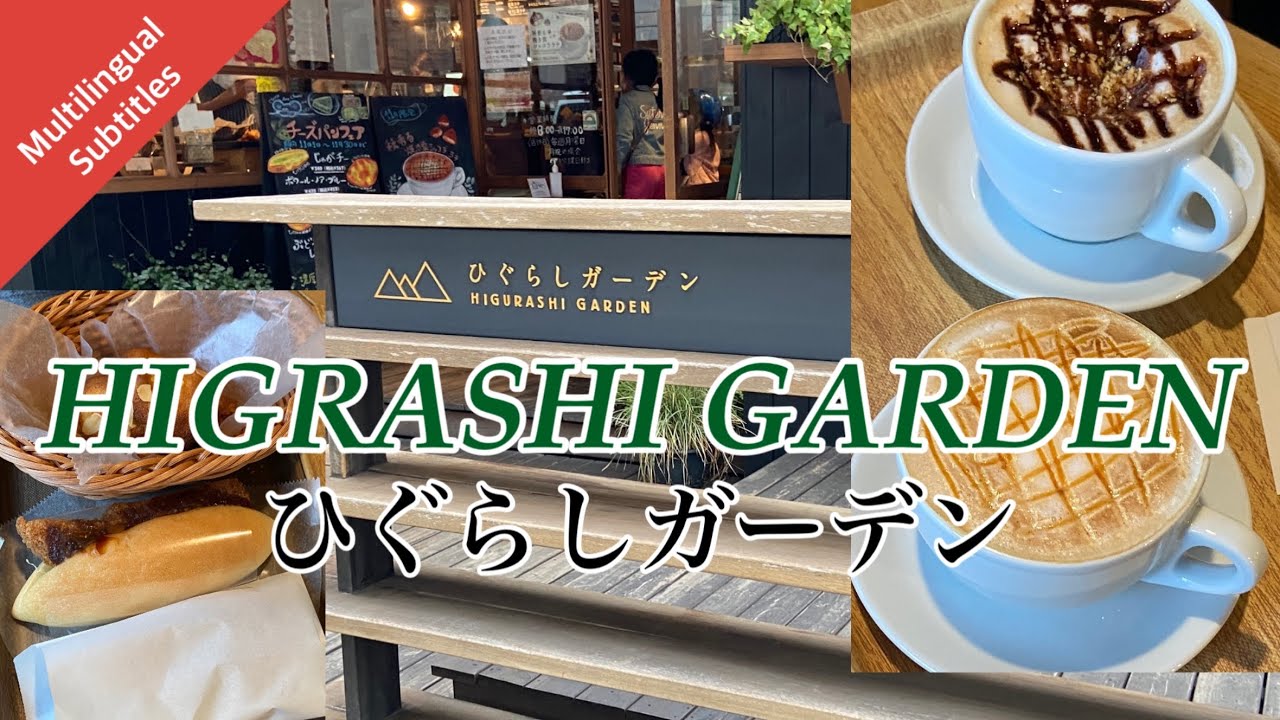 HIGURASHI GARDEN - любимое местными жителями кафе в районе Ниси-Ниппори