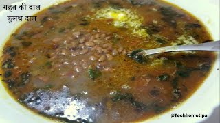 Gahat ki dal recipe ꠰ gahat dal recipe ꠰ Kulthi dal recipe ꠰ kulthi ki daal ꠰ Utrakhandi dal Recipe