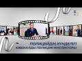 Полицейдің күнделігі | Ювеналды полиция инспекторы