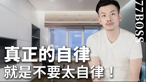 自律多可怕！真正的自律就是不要太自律！【77老大】 - 天天要聞