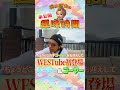 【趣味時間】WESTube初登場！！