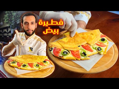 وداعا لل بيض المقلي التقليدي فطيرة البيض