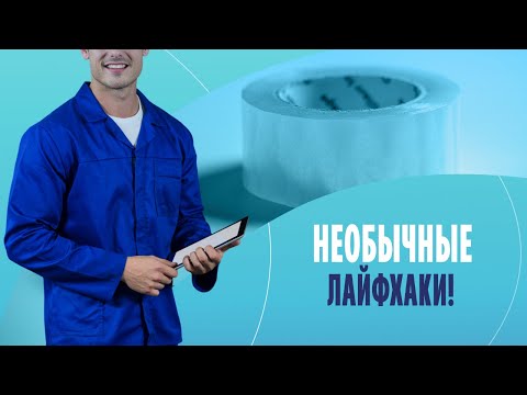 Необычные лайфхаки! Что можно смастерить их скотча