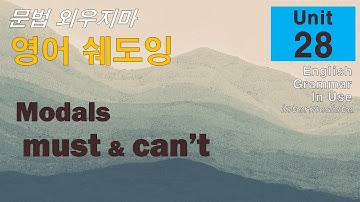 문법 외우지마! Unit 28 Must & can’t 쉐도잉으로 익히자.
