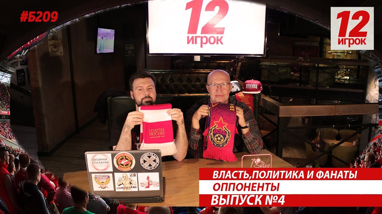 ⁣12 игрок.Оппоненты.Власть,политика и фанаты.Валерий Соловей.Выпуск №4