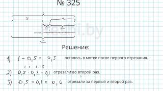 №325 / Глава 1 - Математика 6 класс Герасимов