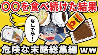 【総集編】注意！おバカな食生活した奴の末路ｗｗｗ【有益スレ】【ゆっくり解説】