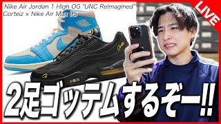 【SNKRS生挑戦】大物が2足同時発売！UNCもコーテイズもゴッテムしたい！！