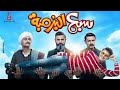 الاعلان الرسمي لفيلم سبع البرمبة بطولة رامز جلال وبيومى فؤاد فيلم عيد الفطر المبارك 2019 كوميدى 