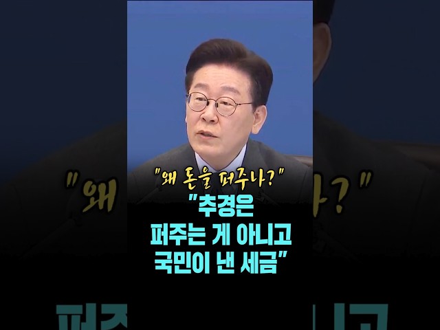 이 대통령, "왜 돈을 퍼주나?..정부가 하는 일은 국민에게 돈을 잘 쓰는 것" [26. 3. 24.]