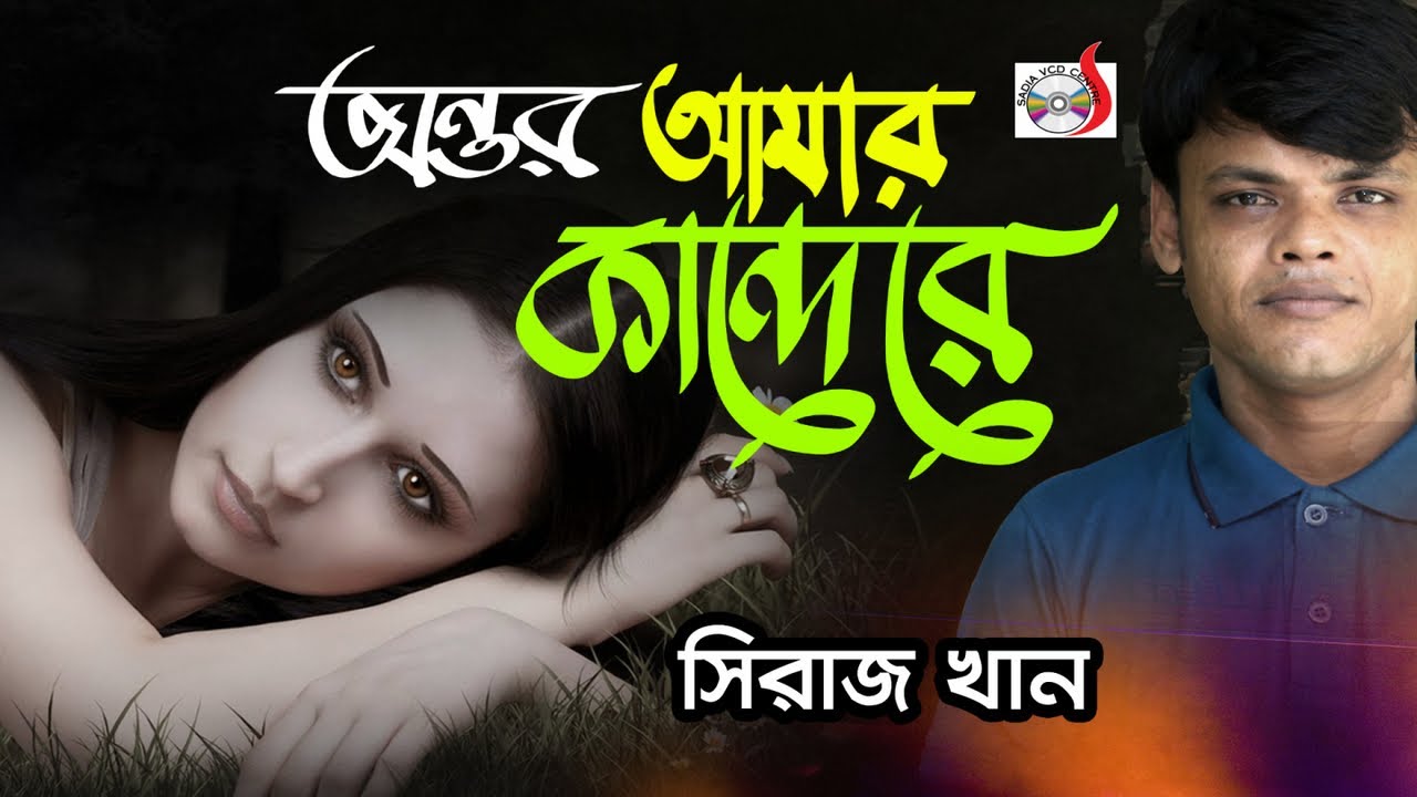 অন্তর আমার কান্দেরে | Ontor Amar Kandere । সিরাজ খান | Siraj Khan | Sadia Vcd Centre