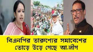 বিএনপির তারুণ্যের সমাবেশের তোড়ে উড়ে গেছে আ.লীগের সমাবেশ | সরকারের পতনের যে খবর দিলেন রুমিন ফারহানা