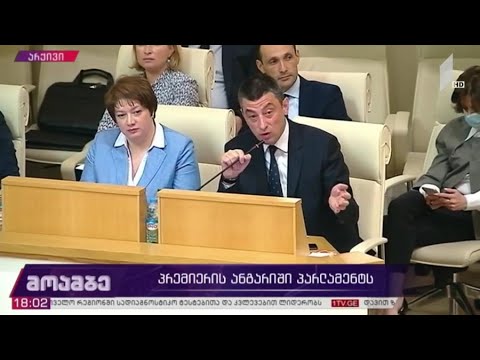 პრემიერის ანგარიში პარლამენტს