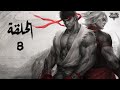 المدافعون الحلقة 8 1080