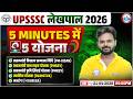 UPSSSC Lekhpal 2026 | 5 मिनट में 5 Most Important Government Schemes 🔥 | Digvijay Sir