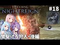 【ELDEN RING NIGHTREIGN】茜・葵・ゆかりのマルチレイン【VOICEROID実況プレイ】#18
