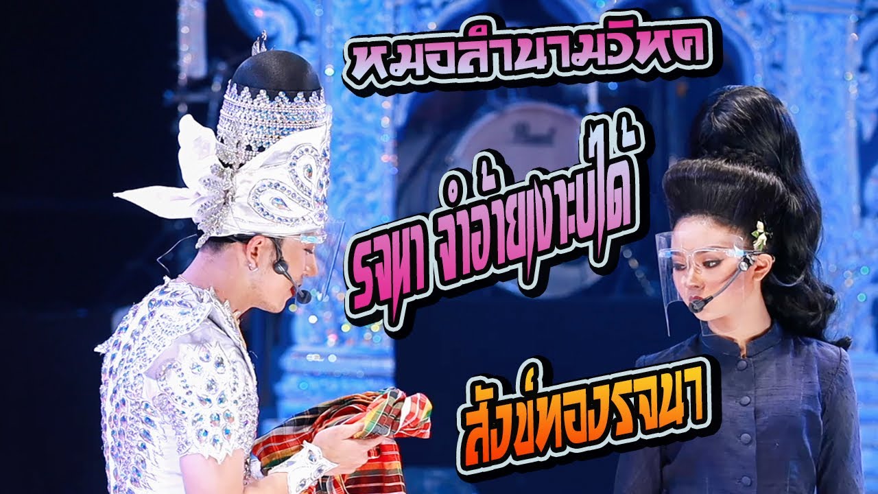 ฉาก เงาะป่า ถอดร่างเป็นสังข์ทอง รจนาจำผัวบ่ได้ หมอลำนามวิหค🔴 Live