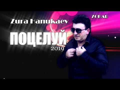 Zura Hanukaev - Поцелуй //Супер Песня 2019