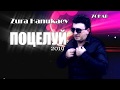 Zura Hanukaev - Поцелуй //Супер Песня 2019