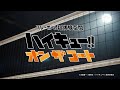 アニメ「ハイキュー!!」｜バレーボール超体験空間『ハイキュー!! オン ザ コート』開催決定！