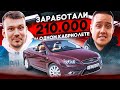 Заработали 210 КОСАРЕЙ на самом дешевом кабриолете в РФ. Ford