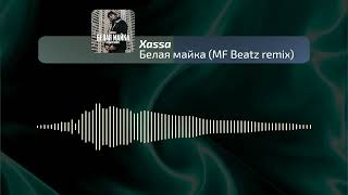 Xassa - Белая майка (MF Beatz remix)