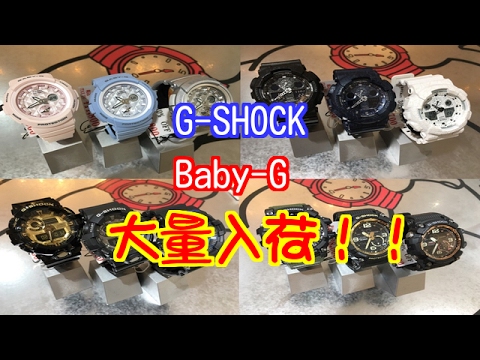 #017 G-SHOCKとBaby-Gが大量入荷！