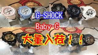 #017 G-SHOCKとBaby-Gが大量入荷！