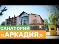 Санаторий "Аркадия" г. Моршин - Полный Видеообзор