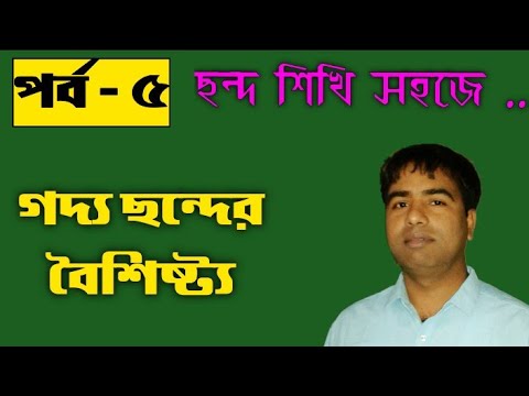 গদ্য ছন্দের বৈশিষ্ট্য।গদ্য কবিতার ছন্দ বৈশিষ্ট্য।