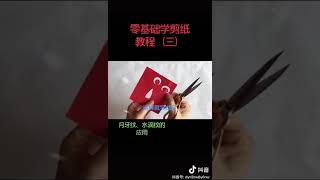 剪纸入门教程(三) 零基础学剪纸符号 月牙纹和水滴纹及团花 分分钟搞定,简单易学人人都会 王培兰系列13 Traditional Chinese Paper Cutting Basic 13 剪纸入门教程(三) 零基础学剪纸符号 月牙纹和水滴纹及团花 分分钟搞定,简单易学人人都会 王培兰系列13 Traditional Chinese Paper Cutting Basic 13