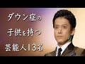 ダウン症の子供を持つと噂の芸能人13名に一同驚愕。高嶋ちさ子の涙が止まらない