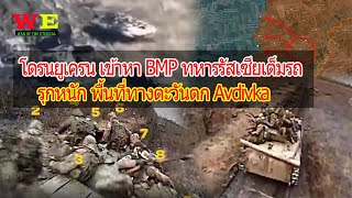 พื้นที่ทางตะวันตก Avdivka โดรนยูเครนเข้าหา BMP ทหารรัสเซียเต็มคัน