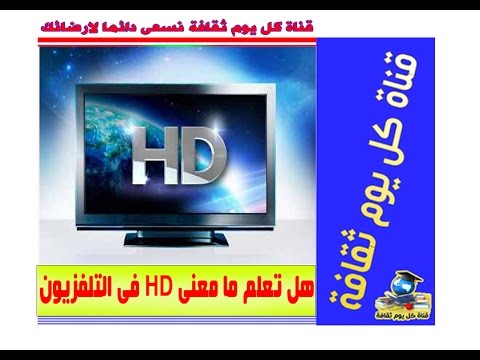 هل تعلم ما معنى HD  فى التلفزيون