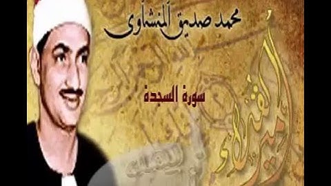 الشيخ محمد صديق المنشاوى ( سورة السجدة ) تلاوة رائعه